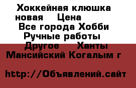 Хоккейная клюшка (новая) › Цена ­ 1 500 - Все города Хобби. Ручные работы » Другое   . Ханты-Мансийский,Когалым г.